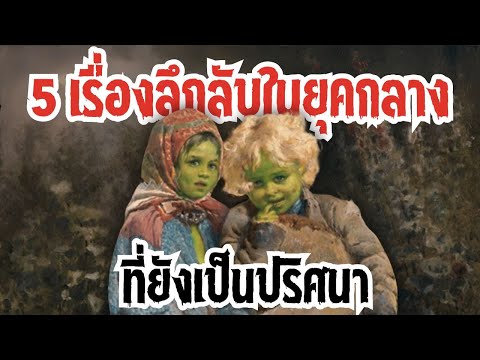 5เรื่องลึกลับในยุคกลางที่ยังเ