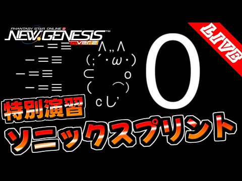 【PSO2NGS/ship4/全ship】 特別演習：ソニックスプリント　 公認クリエイター【ソニックコラボ】