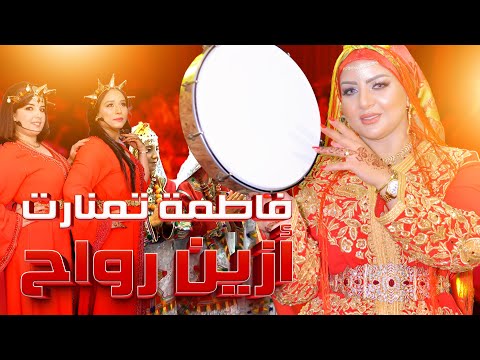 Jadid 2026 – Fatima Tamanart | أجواء نايضة مع فاطمة تمنارت في عرس أمازيغي مغربي فاخر