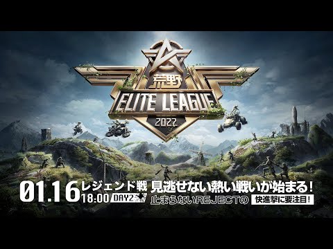 1/16（日） 18:00配信『荒野ELITE LEAGUE』1月レジェンド戦DAY2 #KEL 見逃せない熱い戦いが始まる！止まらないREJECTの快進撃に要注目！