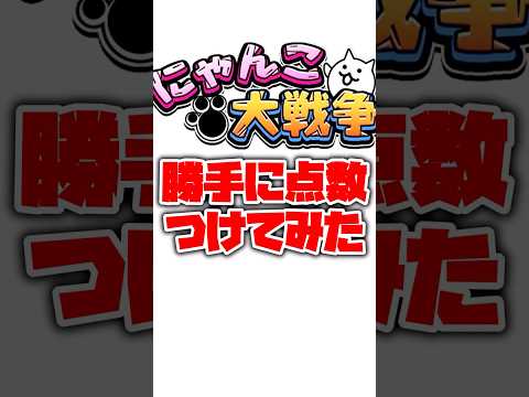 猫の動画サムネイル - 【にゃんこ大戦争】視聴者様の汎用編成を評価してみた！part45#にゃんこ大戦争 #ゆっくり