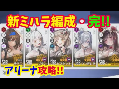 【メガニケ】アリーナ検証！！　最近流行りの新ミハラ編成の呪いを解く方法とは！？【NIKKE】