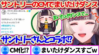 あのサントリーとコラボして『CM化』してしまう"まいたけダンス"について、サントリーさんからのオファーに困惑したらでんちゃんw 【ホロライブ