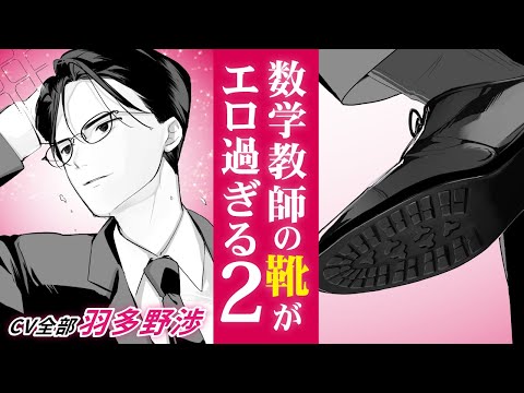 【全キャラCV 羽多野渉】マンガ動画「靴裏ハンター ～標的は数学教師編～ 」第２話ボイスコミック
