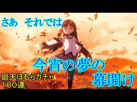 【まどドラ】【実況】廻天ほむら引いてくぞおおぉぉ！！　そして希望と絶望の相転移【ウル】