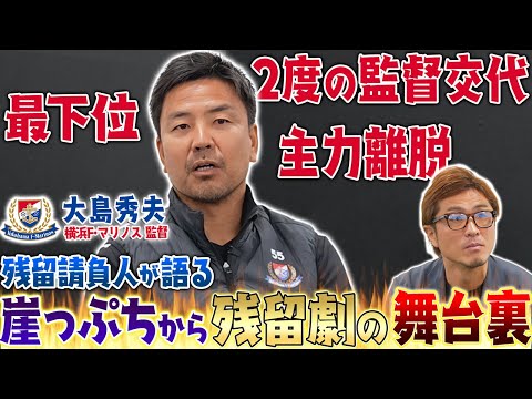 最下位,2度の監督交代,主力離脱…崖っぷちを乗り越えた大島秀夫監督が語る残留劇の舞台裏!