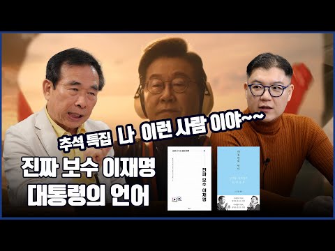 고도원 작가가 이재명의 연설을 도우며 느낀'눈·말·글·몸'의 힘 (대통령의 언어)/ 이재명은 왜 박정희, 이승만의 '실용 보수'를 계승하는가 (진짜 보수 이재명)