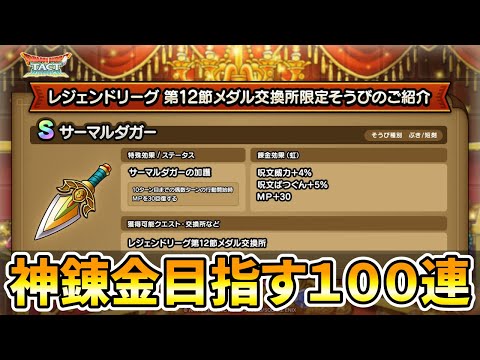 【ドラクエタクト】サーマルダガーGETしたので錬金！
