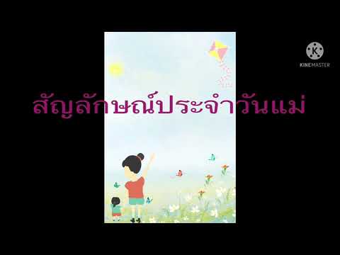 สัญลักษณ์ประจำวันแม่ครูจุฑาทิ