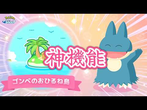 【ポケスリ】神機能『ごんべのおひるね島』登場！？使い方考察しちゃおう！！ゆるゆる雑談配信🐶初見さんもコメントも大歓迎🐶【ポケモンスリープ】