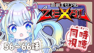 【同時視聴配信】『遊戯王ゼアル一挙放送56～66話』を見よう【竜田万秋/Vtuber】