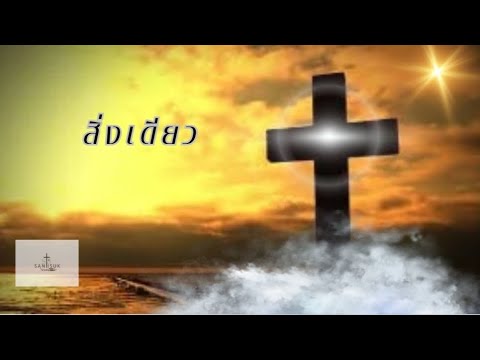 เพลงสิ่งเดียวSTSWorship