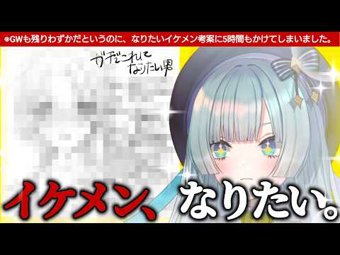 【昼雑談】ボーイズラブ閲覧しすぎてGW最後の土曜日に作業と睡眠を放棄してなりたいイケメン像を真剣考案する25卒【#碓氷レイラさんが配信しています】