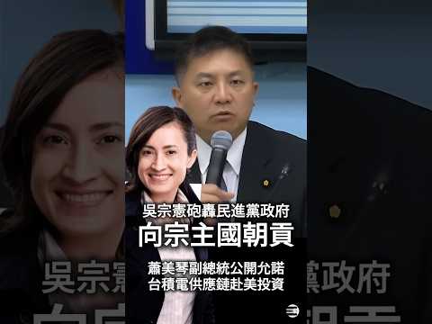 【要五毛給一塊】吳宗憲委員砲轟民進黨政府允諾台積電生態系赴美投資,如同『向宗主國朝貢』 #掏空台灣 #民進黨 #賴清德 #蕭美琴 #國民黨 #吳宗憲