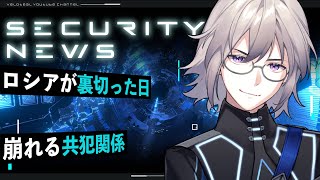 【解説】裏切られたハッカーたち──ロシア“安全地帯”崩壊の真実【VTuber】【LIVE #144】