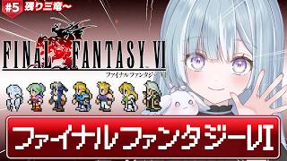 ☾ ໋ #5〖 FF6 〗深夜チルFF6を完全初見プレイです .ᐟ.ᐟ💎#ファイナルファンタジー6〖 天羽衣┊ななしいんく 〗