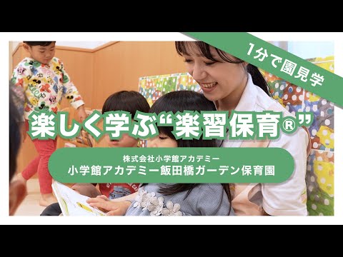 【園VLOG】 楽しく学ぶ“学習保育(R)”/株式会社小学館アカデミー 小学館アカデミー飯田橋ガーデン保育園