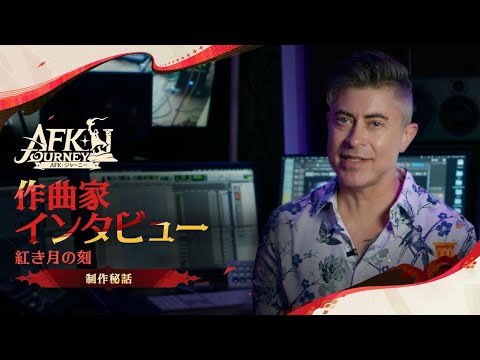 「紅き月の刻」オリジナルサウンドトラック｜Adam Gubman氏インタビュー特別映像