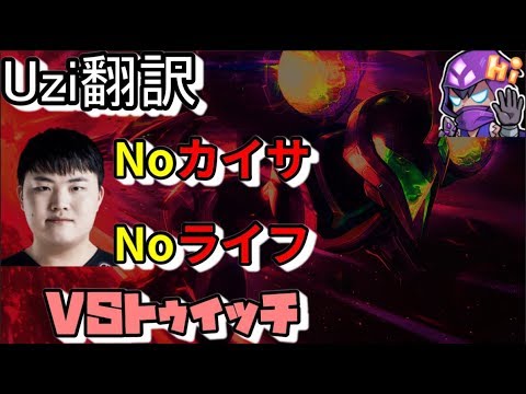 LoL Uzi翻訳♯4NoカイサNoライフ【カイサVSトゥイッチ】