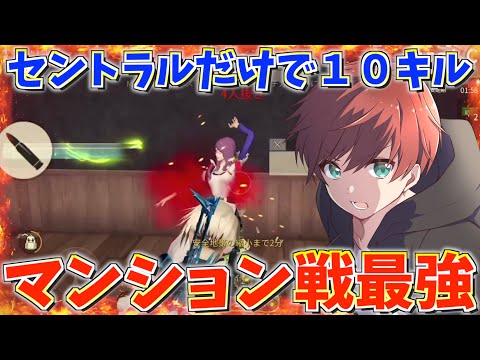 【荒野行動】セントラルだけで１０キル！！本気のマンション戦が強過ぎてネタ枠卒業したww （今日だけ）