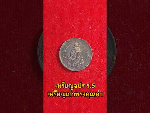 เหรียญจปรร.5เหรียญเก่าทรงคุณค