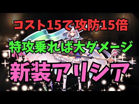 【千年戦争アイギス】新装アリシア！ 使ってみた感想【ゆっくり解説】