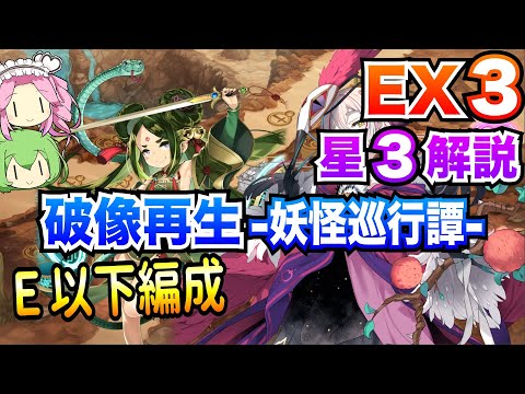 【モン娘TD】破像再生-妖怪巡行譚- EX3 E以下編成 ボイボ解説【星3攻略】