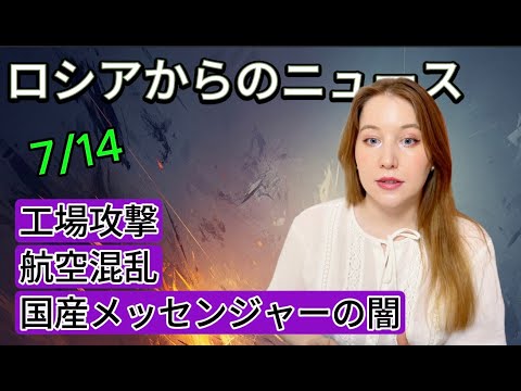 ロシアで今起きていること｜工場攻撃・航空大混乱・国産アプリの真実
