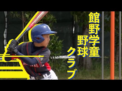 館野学童野球クラブ