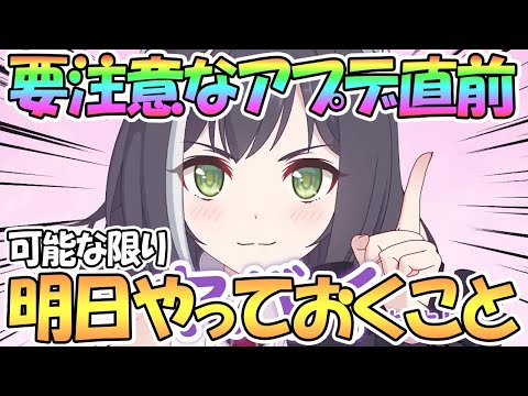 【プリコネR】要注意アプデ直前！なるべく明日やっておくべきこと【プリコネ】