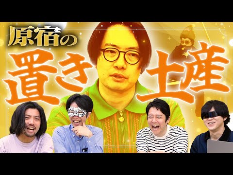 休みの原宿がクイズを置いていきました