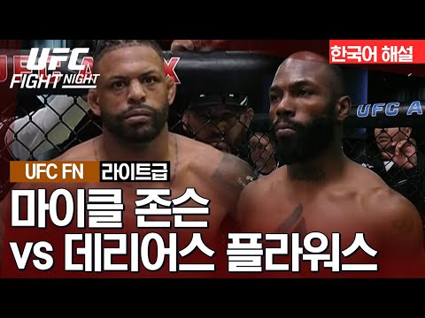 [UFC] 마이클 존슨 vs 데리어스 플라워스