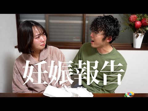 【まさかの】パパに妊娠報告してみた！！【第三子】