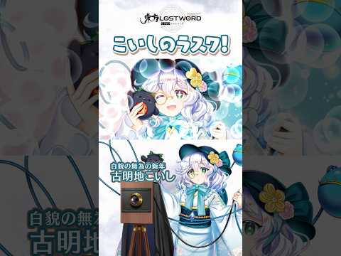こいしのラスワ!【東方LostWord】