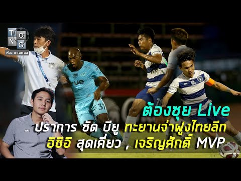 คุยหลังเกม-สมุทรปราการ-แอนท์เล คุยหลังเกม-สมุทรปราการ-แอนท์เล