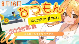 🔴8/16　ネタバレ注意！【なつもん20世紀の夏休み】初見！みるにゃんずと今年も夏を堪能してみる！　^ↀᴥↀ^