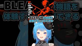 【BLEACH】人生初のブリーチに大興奮する宗谷いちか【ななしいんく/切り抜き】#shorts  #vtuber