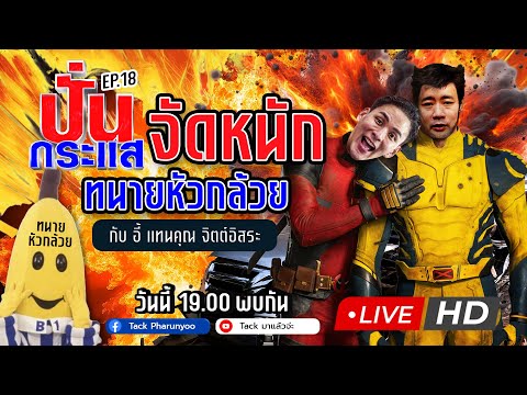 Tack มาแล้วจ่ะ 🔴Liveปั่นกระแสEP.18จัดหนักทนายหัวกล้วยกับอี้แทนคุณ