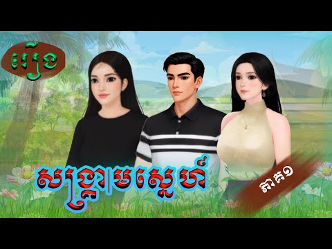 រឿង សង្គ្រាមស្នេហ៍ (ភាគ១) / Khmer Fairy Tales 2025 .