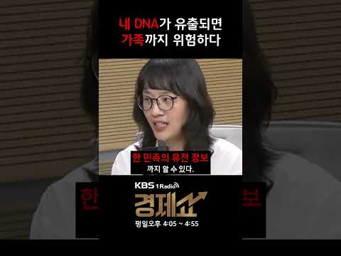 [경제쇼]  <strong>DNA가</strong> 국가 안보 자산급인 이유