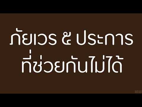 ภัยเวร-๕-ประการ-ที่ช่วยกันไม่ไ