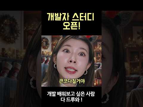 개발 배워보고 싶은 사람 다 드루와 #개발자 #개발공부 #코딩강의 #코딩공부
