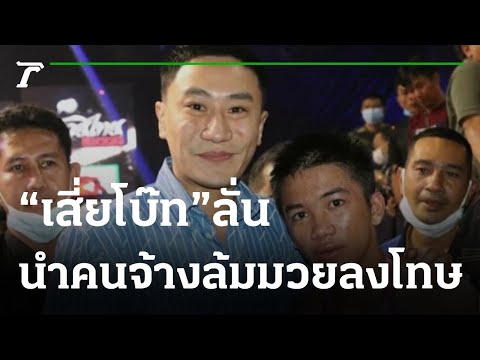 เสี่ยโบ๊ท ลั่นนำคนจ้างล้มมวยมารับโทษ | 14-10-64 | เรื่องรอบขอบสนาม