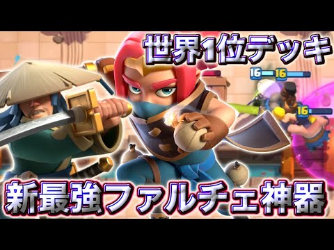 【クラロワ】新最強ファルチェ神器が世界1位にいける最強デッキでした😍