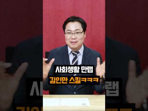 김인만 <strong>사회생활</strong> 만랩ㅋㅋㅋ (ft.한국부동산원장) #부동산