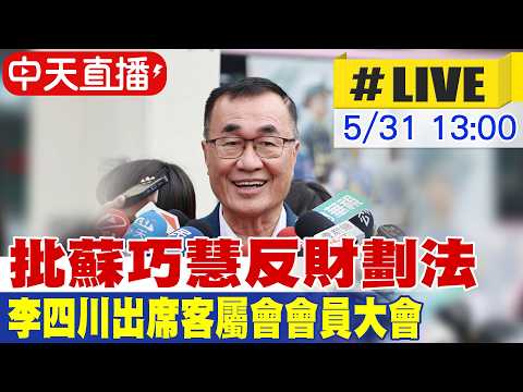 【中天直播 #LIVE】批蘇巧慧反財劃法 李四川出席客屬會會員大會 20260531 @ctitalkshow