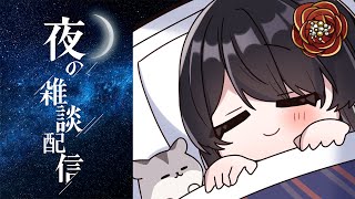 【🌠寝る前に少しお話を🌠】いつもより落ち着いたテンションと声で静かに雑談したい💤【リアン・アニマリア・椿 / #VTuber】