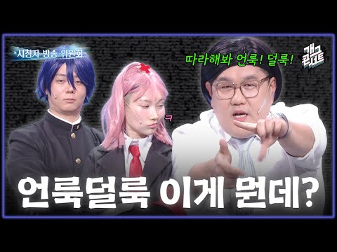[풀버전] ???: 개콘 텃세 심하네 불편해요~ 불편해요~ ‘시청자 방송 위원회’ [개그콘서트/Gag Concert] | KBS 261011 방송