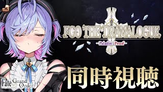 【#FGO】 奏章Ⅳトリニティ・メタトロニオス朗読劇 同時視聴（アーカイブ版） FGO THE DRAMALOGUE -Paladin/Pr