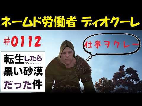 【生活】転生したら黒い砂漠だった件 第112話 ネームド労働者「ディオクーレ」 ~仕事ヲクレー~